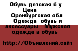 Обувь детская б.у › Цена ­ 100 - Оренбургская обл. Одежда, обувь и аксессуары » Мужская одежда и обувь   